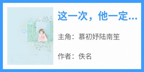 这一次，他一定不能再放手了