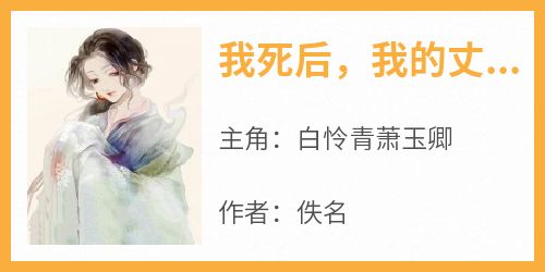 我死后，我的丈夫成了玉帝