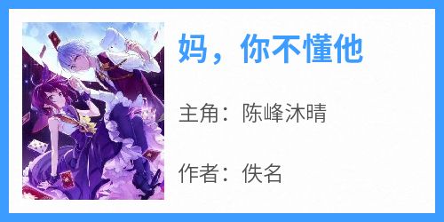 妈，你不懂他