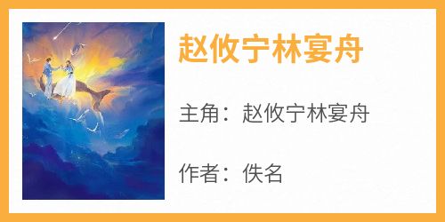 赵攸宁林宴舟