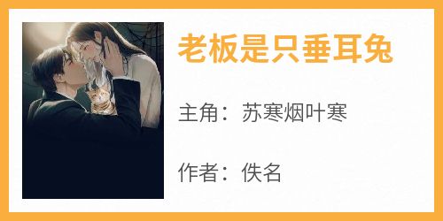 老板是只垂耳兔