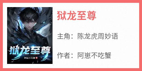 狱龙至尊