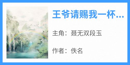 王爷请赐我一杯珍珠奶茶