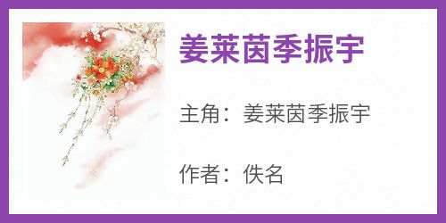 姜莱茵季振宇