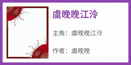 虞晚晚江泠