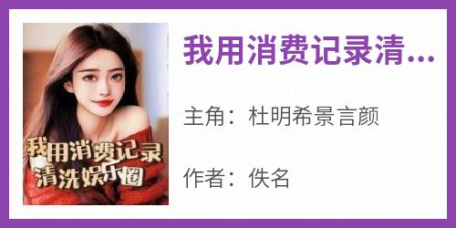 我用消费记录清洗娱乐圈