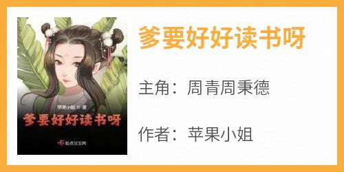 爹要好好读书呀