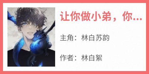 让你做小弟，你卷成最强反派？