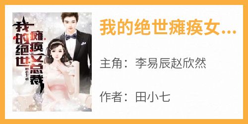 我的绝世瘫痪女总裁
