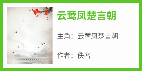 云莺凤楚言朝