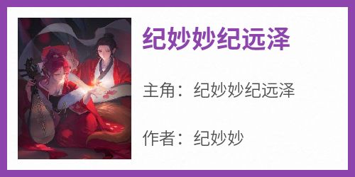 纪妙妙纪远泽