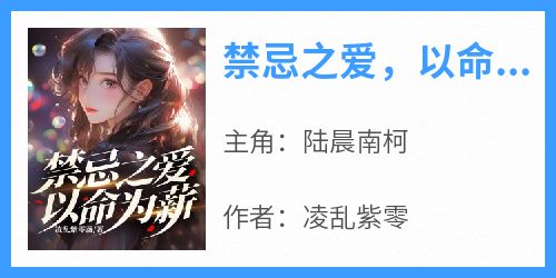 禁忌之爱，以命为薪