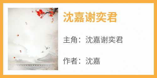 沈嘉谢奕君