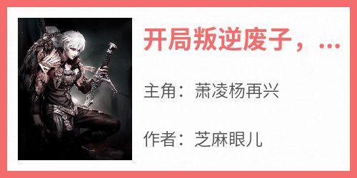 开局叛逆废子，我边塞建立神朝