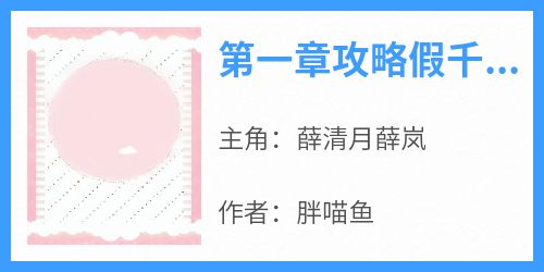 第一章攻略假千金的男友