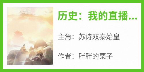 历史：我的直播通古今