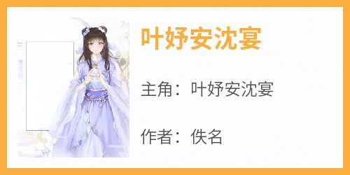 叶妤安沈宴