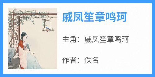 戚凤笙章鸣珂