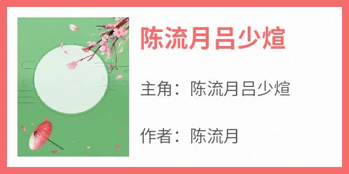 陈流月吕少煊