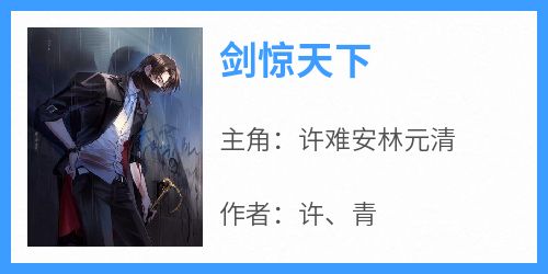剑惊天下