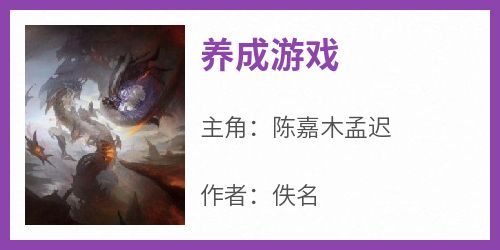 养成游戏