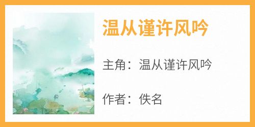 温从谨许风吟