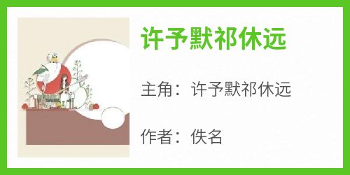 许予默祁休远