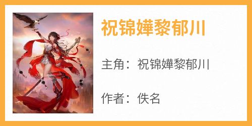 祝锦嬅黎郁川