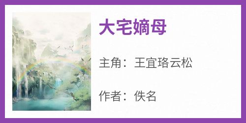 大宅嫡母