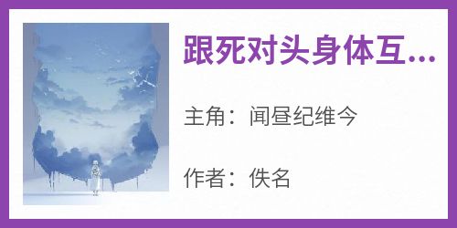 跟死对头身体互换后，我俩形影不离