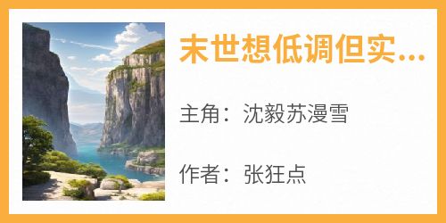 末世想低调但实力不允许