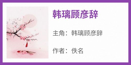 韩璃顾彦辞
