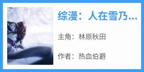 综漫：人在雪乃家，附身万界