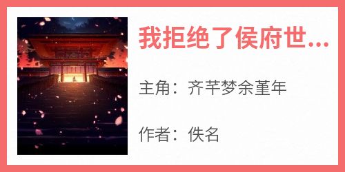 我拒绝了侯府世子的提亲