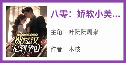 八零：娇软小美人被糙汉宠到孕吐