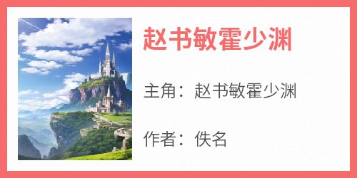 赵书敏霍少渊