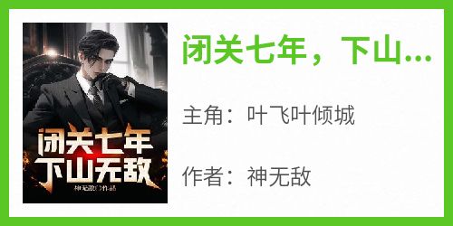 闭关七年，下山无敌