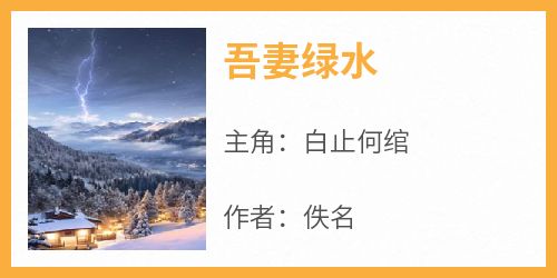 吾妻绿水