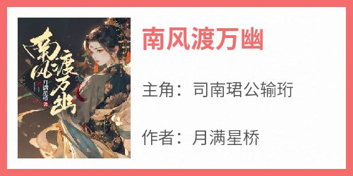 南风渡万幽