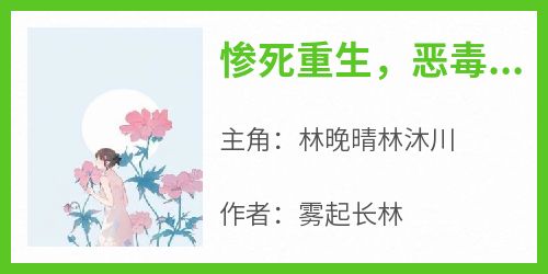 惨死重生，恶毒女配人设崩了