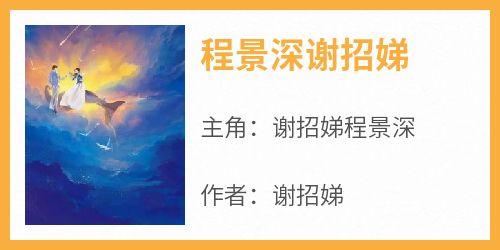 程景深谢招娣