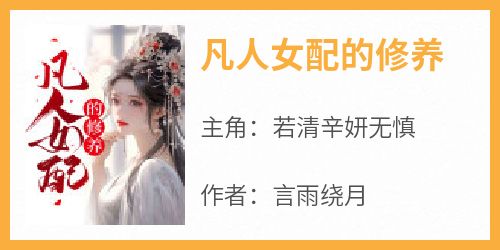 凡人女配的修养