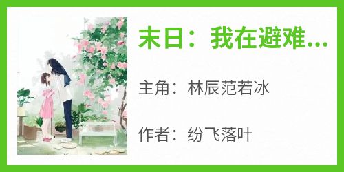 末日：我在避难所里吃香喝辣