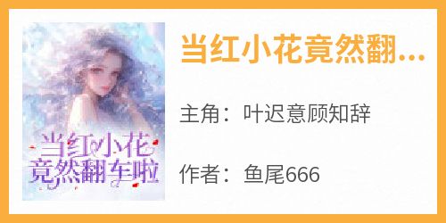 当红小花竟然翻车啦