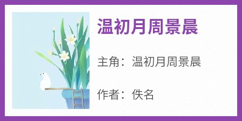 温初月周景晨