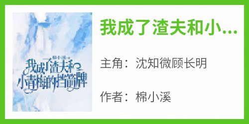 我成了渣夫和小青梅的挡箭牌