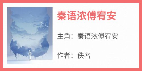 秦语浓傅宥安