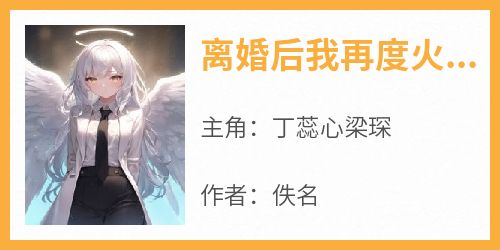 离婚后我再度火遍全网