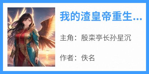 我的渣皇帝重生了