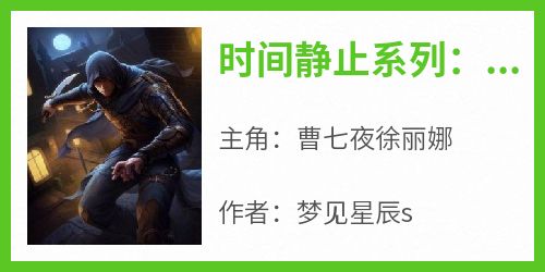 时间静止系列：我在末世为所欲为